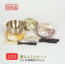 【送料無料】廻リン3点セット2.3寸【りんセット】3色から選択仏具 りん おりん りんセット rin 国産 日本製