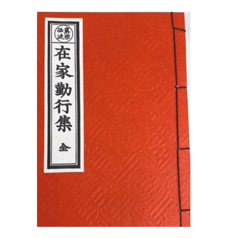 商品名 在家勤行集(西) ◆浄土真宗本願寺派の方が主に読まれるお経の本です。 正信偈、念仏和讃、道光明朗、五十六億、太子奉賛、現世利益和讃、帖外九首和讃、意訳勤行、御文章・御俗性、十二礼、文類偈、帰三宝偈、重誓偈、讃仏偈、阿弥陀経、領解文などが書かれています。 お経とは、お釈迦様がお話しされた教えをお弟子さんたちが書き記したものです。日々のお参り際にご使用ください。 サイズ ●横巾約130mm　高さ約185mm　厚み18mm ●こちらは大サイズです。 　 材質 ● 表紙　紙 ◆商品の在庫がない場合はご連絡させて いただきます。浄土真宗本願寺派の方が主に読まれるお経の本です。