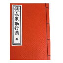 商品名 在家勤行集(西) ◆浄土真宗本願寺派の方が主に読まれるお経の本です。 正信偈、念仏和讃、道光明朗、五十六億、太子奉賛、現世利益和讃、帖外九首和讃、意訳勤行、御文章・御俗性、十二礼、文類偈、帰三宝偈、重誓偈、讃仏偈、阿弥陀経、領解文などが書かれています。 お経とは、お釈迦様がお話しされた教えをお弟子さんたちが書き記したものです。日々のお参り際にご使用ください。 サイズ ●横巾約130mm　高さ約185mm　厚み18mm ●こちらは大サイズです。 　 材質 ● 表紙　紙 ◆商品の在庫がない場合はご連絡させて いただきます。浄土真宗本願寺派の方が主に読まれるお経の本です。