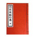 商品名 在家勤行集(東) ◆真宗大谷派の方が主に読まれるお経の本です。 三帰依文、正信偈、念仏和讃、五十六億、現世利益和讃、帖外九首和讃、真宗宗歌、恩徳讃、伽陀、文類偈、十四行偈、嘆佛偈、三誓偈、阿弥陀経、短念佛、改悔文、同朋奉賛、正信讃などが書かれています。 お経とは、お釈迦様がお話しされた教えをお弟子さんたちが書き記したものです。日々のお参り際にご使用ください。 サイズ ●横巾約93mm　高さ約128mm　厚み12mm ●こちらは小サイズです。 　 材質 ● 表紙　紙 ◆商品の在庫がない場合はご連絡させて いただきます。真宗大谷派の方が主に読まれるお経の本です。