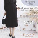喪服 レディース 礼服 タイトスカート スカート ブラックフォーマル オールシーズン 単品 ブラックスーツ スーツ 女性 日本製生地 洗える ウォッシャブル ポケット スリット肌見えない 膝下丈 大きいサイズ きれいめ シンプル 着回し bow