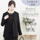 喪服 ジャケット レディース 礼服 カラーレスジャケット ブラックフォーマル オールシーズン 単品 ブラックスーツ スーツ 女性 長袖 きれいめ シンプル 上品 エレガント お呼ばれ 日本製生地 洗える ウォッシャブル 大きいサイズ 着回し bow