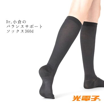 Befit ビーフィット ドクター小倉のバランスサポート光電子ソックス 360デニール (ブラック/2足組) 【ネコポス対応商品】 #ハイソックス 光電子繊維・ 着圧・保温 吸水・速乾・快適・履き心地・冷え・遠赤・一般医療機器・エルローズ