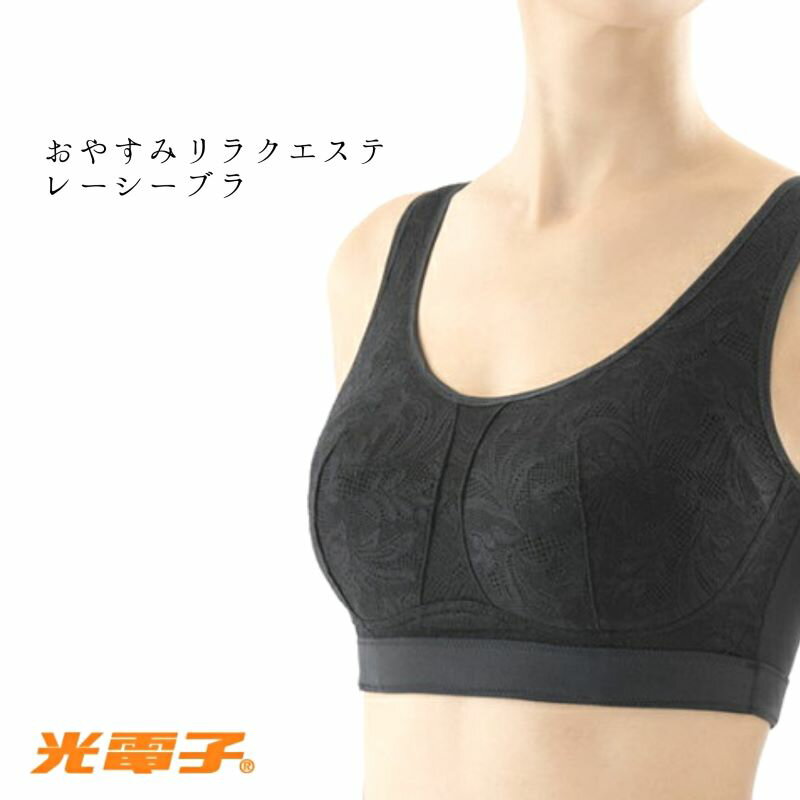 楽天美shopオリヴィアBefit　ビーフィット　おやすみリラクエステレーシーブラ（ブラック）リラックス バスト ホールド キープ 上品レース ナイトブラ フィット 就寝 休息 光電子 エルローズ