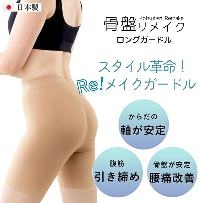 骨盤Reメイクガードル （カラー2色） ガードル スタイルアップ 骨盤 骨盤ケア 産後...