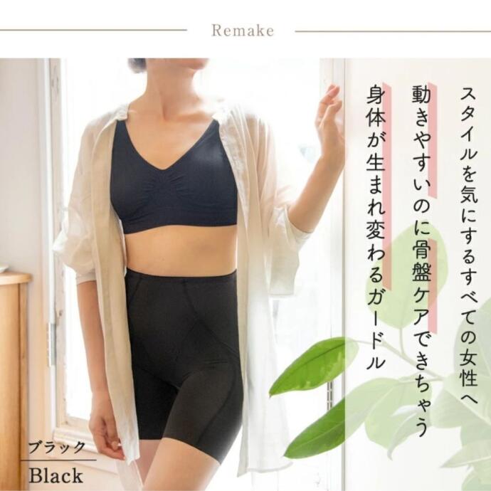 骨盤Reメイクガードル （カラー2色） ガードル スタイルアップ 骨盤 骨盤ケア 産後...