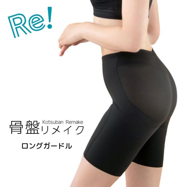 骨盤Reメイクガードル （カラー2色） ガードル スタイルアップ 骨盤 骨盤ケア 産後...