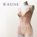 ハード補正 美・REINE ビ・レーヌ 総レースボディスーツ (カラー3色) 日本製 総レース ストレッチレース ノンワイヤー 豪華 肌触り 新補正インナー 繊細 洗練 立体設計 フィット 快適 バストメイク 美・レーヌ 美レーヌ