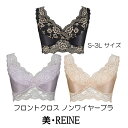 ソフト補正 美・REINE ビ・レーヌ フロントクロスノンワイヤーブラー （カラー全3色） 日本製 ノンワイヤーブラタイプ ストレッチレース 快適着心地 バスト ブラジャー トリスキン ビレーヌ 肌触り 伸縮