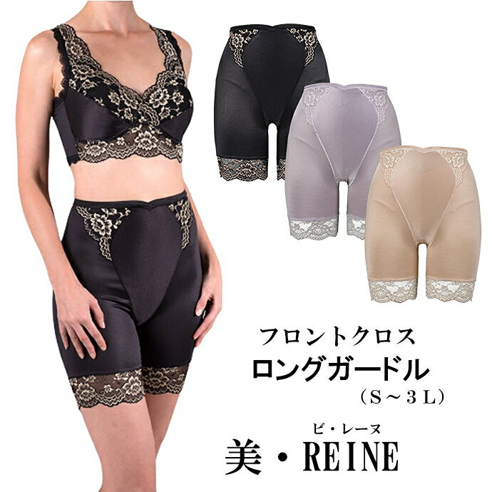 ソフト補正 美・REINE ビ・レーヌ フロントクロス ロングガードル （カラー全3色） 日本製 ストレッチレース 快適着心地 トリスキン ビレーヌ 肌触り 伸縮