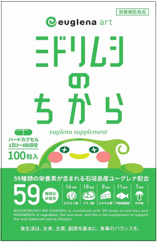 ◆ミドリムシパワーを高める独自の配合 ミドリムシは単体でも優秀な食品ですがミドリムシの特性を伸ばし、さらなるパワーアップを図るために研究を重ねて独自の黄金配合を発見！ サプリメントとして誕生したのがミドリムシのちからです。 ◆小さな体に秘められた59種類の栄養素 顕微鏡でしか見えないほどの小さな体に、ミドリムシは「植物の栄養素」と「動物の栄養素」両方を備えています。 前述の「ユーグレナグラシリス」であれば、 59種類もの栄養素を持っています。 植物と動物の中間の生き物であるミドリムシならではの特性であり、その両方の栄養素…ビタミン、ミネラル、アミノ酸に不飽和脂肪酸など、 ミドリムシは人間が必要とする栄養素のほとんどをその体に秘めているのです。 ◆ヒトにも吸収しやすい植物性の栄養素 栄養は摂取した後に体内できちんと消化される必要があります。 野菜をはじめとした植物から栄養を摂取する場合、 よく噛んでも体内への消化率はせいぜい40％前後だと言われていますが、これは植物性栄養素が必ずもっている「細胞壁」が原因です。 学校の授業などで習ったことを覚えている方も多いと思われますが、植物の栄養素には「細胞壁」という壁が存在しています。この壁をヒトの体はうまく消化できず、消化効率が悪くなってしまうのです。 しかし、ミドリムシの細胞を覆っているのは細胞膜のみです。 つまり、 ミドリムシは植物の栄養素を持ちながらも、野菜や果物よりも効率的に植物性栄養素を消化・吸収することができます。 前述の通り、野菜などはよく噛んでも消化率40％前後だと言われていますのでこの差は歴然です。 【お召し上がり方】 1日3〜6粒(体重15kgに対して1粒ほど)を目安に、水やぬるま湯と一緒にお召し上がり下さい。 カプセルが飲みこめないお子様などには、カプセルから出した粉末を水などに溶いてお与えください。 ※ただし、成長期のお子様は基本的にお食事からの栄養摂取を心掛けていただきサプリメントは栄養成分の補完としてご使用ください。 【成分】 ユーグレナグラシリス、コエンザイムQ10、酵母エキス末、酵母、有胞子性乳酸菌、α-リポ酸、ゼラチン、ステアリン酸Ca、二酸化ケイ素、 着色料（ベニバナ黄色素、クチナシ青色素） 【賞味期限 未開封で約2年ほど】 保存方法　高温多湿、直射日光を避け、涼しい所に保存してください。◆ミドリムシ(ユーグレナ)とは 5億年以上前に誕生したミドリムシ(学名：ユーグレナ)は植物と動物両方の性質を持った微細藻類です。昆虫とはまったく異なりワカメやコンブの仲間です。 植物のように光合成を行い栄養分を体内に溜め、動物のように細胞を変形させて動くという、植物と動物両方の性質をもつ不思議な微生物なのです。 ◆食品用のミドリムシ「ユーグレナグラシリス」 ミドリムシと一言で言っても、世界中で100種類以上存在しており、保有している栄養素や大きさなど種類によって異なります。 そんな数多くのミドリムシの中でも、特に食品として研究が進められているのがミドリムシのちからでも使われている「ユーグレナグラシリス」という品種です。 ユーグレナグラシリスは植物と動物の栄養素を合計59種類も併せ持っているため、サプリメントの材料として最適です。