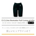 C.C.Line シーシーライン リメイク フルロングガードル（カラー2色） 補正下着 ヒップアップ フィット 包み込み ヒップライン CCライン ボディメイク ボディライン 2