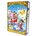 【マラソン限定ポイント10倍】さくらの大冒険