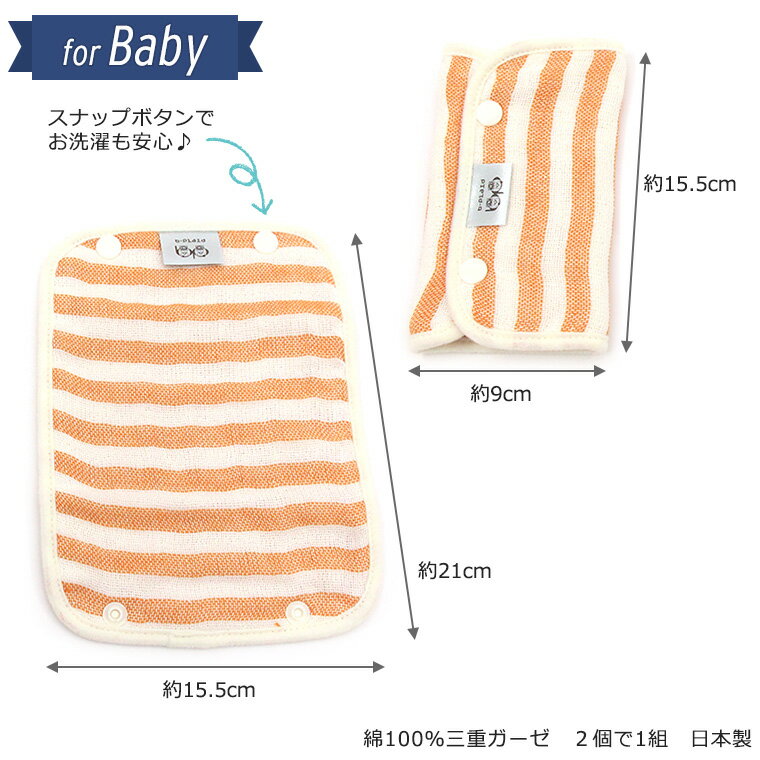 ＜1組＞ よだれカバー よだれパッド ベビー 抱っこ紐用 スナップボタン ボーダー スクエアドット 安心 綿 トリプルガーゼ 日本製 テルツェットガーゼ ギフト 出産祝い プレゼント 2