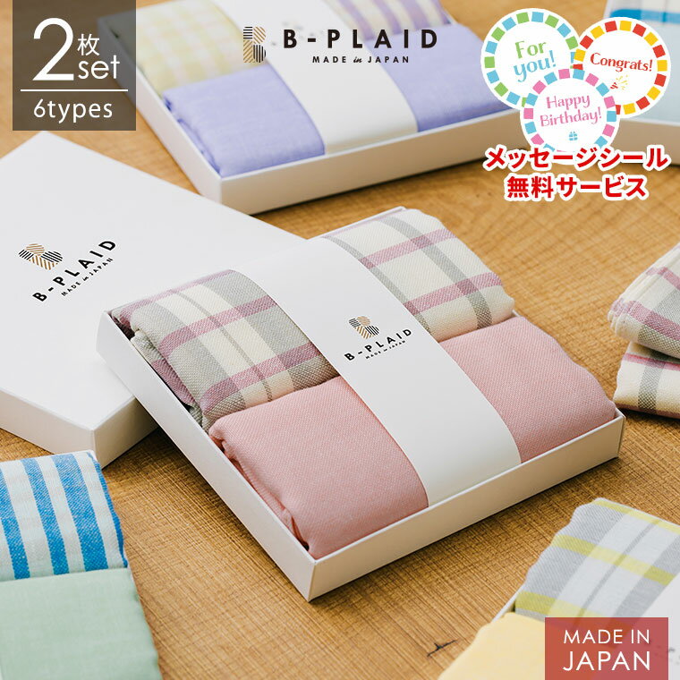 ギフト ガーゼハンカチ 2枚セット 日本製 大判 48×48cm ダブルガーゼ メッセージシール無料 生地 綿100% チェック柄 無地 バレンタイン ホワイト...