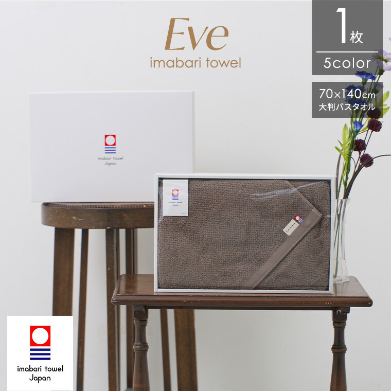 Rakuten - ギフト 今治タオル バスタオル Eve 1枚 ギフトBOX 70×140cm 日本製 タオルセット 綿100% 今治 吸水 中厚 無地