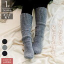 <1足> あったか靴下 日本製 防寒 ふかふかボリューム ぽかぽか 保温 冷えとり ソックス レディース メンズ もこもこ 二重編み ギフト プレゼント 冷え性 ルームソックス