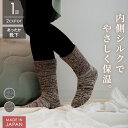 【25%OFFセール5月16日01:59まで】 <1足> あったか靴下 内側シルク 日本製 防寒 ふかふかボリューム ぽかぽか 保温 冷えとり ソックス 内絹 ...