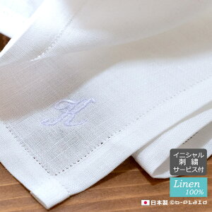 ホワイトリネンハンカチ イニシャル刺繍 日本製 ハンカチ リネン100％ 名入れ 刺繍 無地 白 ホワイトチーフ メンズ レディース 46cm×46cm フォーマル 上品 ブライダル エレガント プチギフト