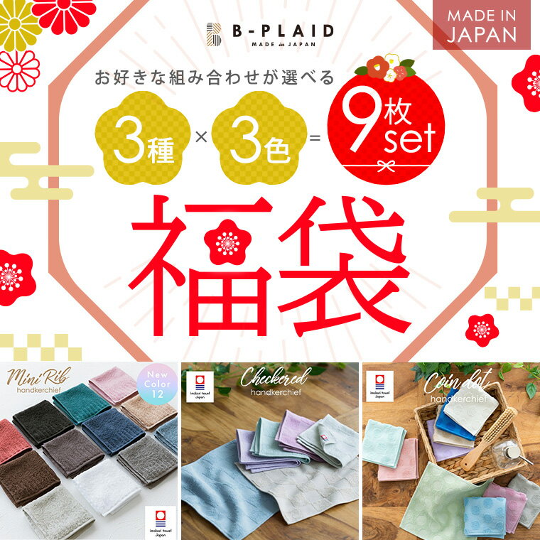 【福袋】今治タオル ハンカチ ミニリブ 市松 水玉 選べる9枚セット 20cm×20cm ハンカチセット 片面パイル 綿100% 日本製 福袋 メンズ レディース カラフル ギフト プレゼント お祝い ブランド タオルハンカチ ハンカチタオル まとめ買い