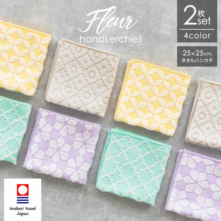 【10％OFFセール5月16日01:59まで】 今治タオル ハンカチ ＜fleur＞フルール 選べる2枚セット 25×25cm 綿100％ 日本製 レディース ハンドタオル タオルハンカチ ハンカチセット ハンカチタオル ギフト プレゼント モロッコ 花柄