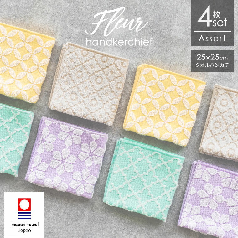 今治タオル 今治タオル ハンカチ ＜fleur＞フルール 4枚セット 4色 アソート 福袋 25×25cm まとめ買い 全色セット 綿100％ 日本製 レディース ハンドタオル タオルハンカチ ハンカチセット ハンカチタオル ギフト プレゼント モロッコ 花柄