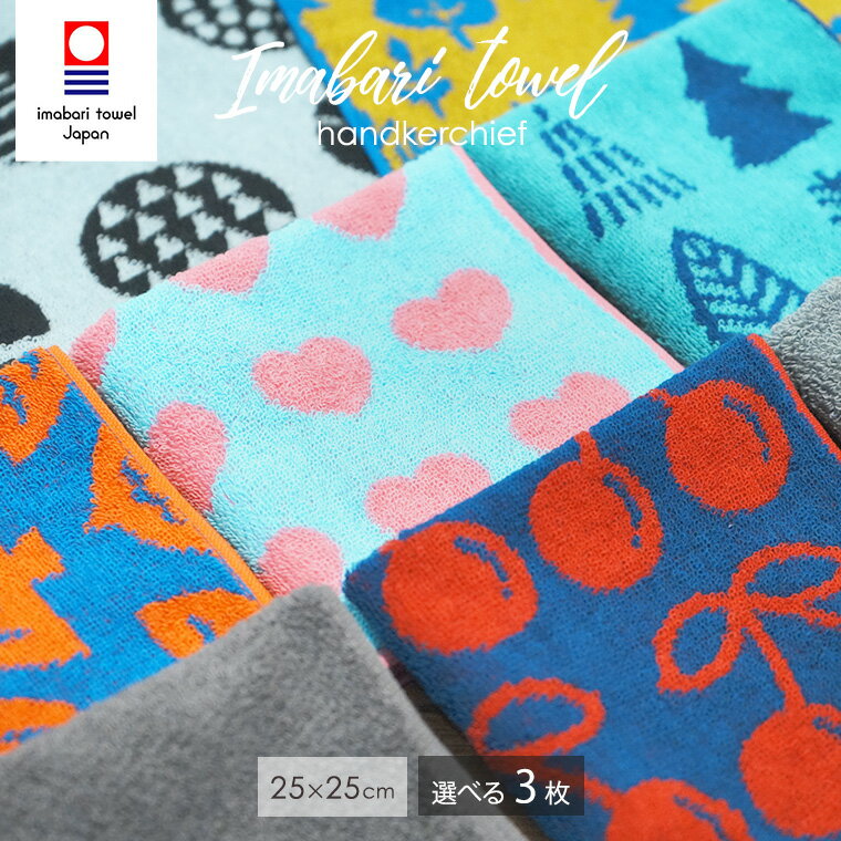 【10％OFFセール2月10日01:59まで】 今治タオル ハンカチ 柄いろいろ 選べる3枚セット 25×25cm 福袋 日本製 綿100％ ハンカチセット まとめ買い ハンカチタオル ハンドタオル タオルハンカチ メンズ レディース ギフト プレゼント 母の日