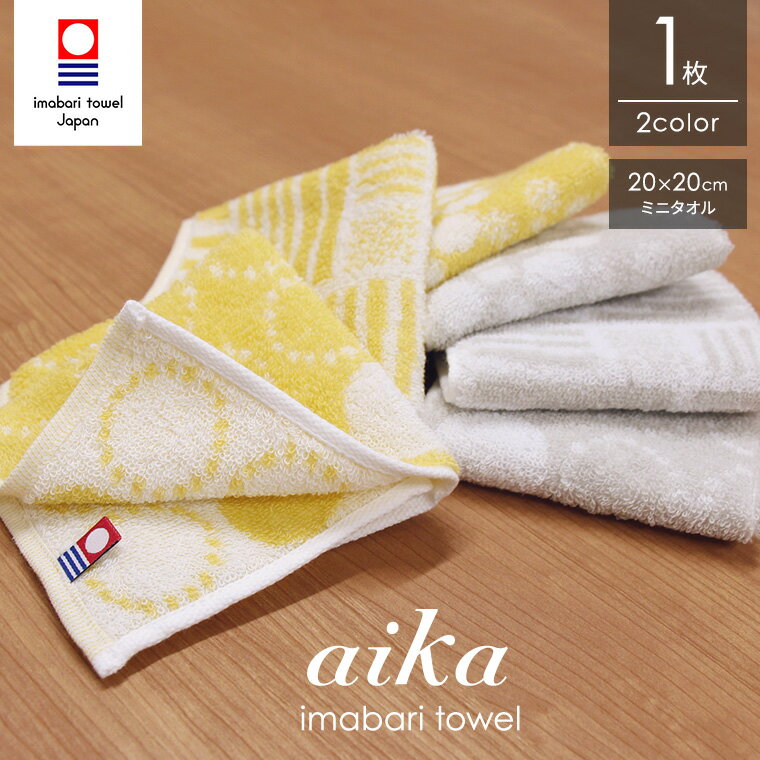 Rakuten - 今治タオル ミニハンカチ aika 1枚 約20cm×20cm タオルハンカチ ハンカチタオル 日本製 綿100% 今治 北欧 幾何柄 吸水 速乾 薄手 イエロー グレー ギフト