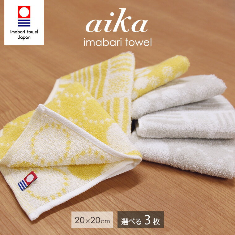 Rakuten - 今治タオル ミニハンカチ aika 選べる3枚セット 約20cm×20cm タオルハンカチ ハンカチタオル 日本製 綿100% 今治 北欧 幾何柄 吸水 速乾 薄手 イエロー グレー ギフト