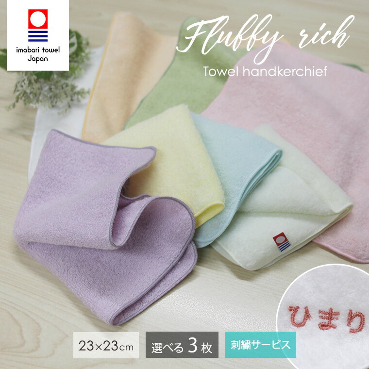 Rakuten - 今治タオル ハンカチ ふわっとリッチ 選べる3枚セット 23cm×23cm 福袋 日本製 綿100％ ハンカチセット まとめ買い ハンカチタオル ハンドタオル タオルハンカチ メンズ レディース ギフト プレゼント
