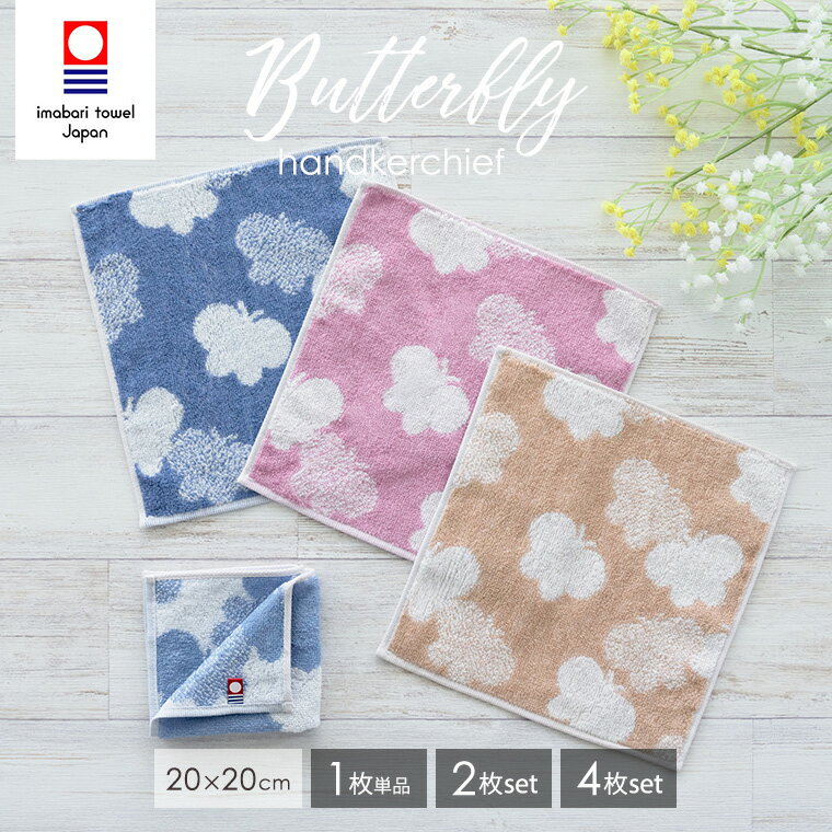 Rakuten - 【母の日シールプレゼント対象】今治タオル ハンカチ 蝶々 バタフライ 20cm×20cm 1枚 2枚 4枚 セット タオルハンカチ 日本製 綿100％ コットン ハンカチセット まとめ買い ハンカチタオル ミニハンカチ メンズ レディース ギフト