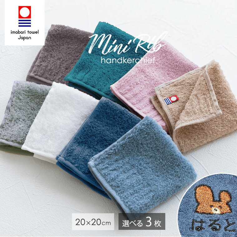 Rakuten - 今治タオル ハンカチ ミニリブ アニマル刺繍 選べる3枚セット 20cm×20cm 福袋 日本製 綿100％ ハンカチセット まとめ買い ハンカチタオル ハンドタオル タオルハンカチ メンズ レディース ギフト プレゼント