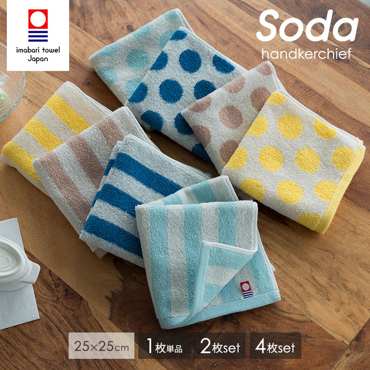 【4枚セット22%OFFセール11月27日01:59まで】 今治タオル ハンカチ SODA 25×25cm 1枚 2枚 4枚 セット タオルハンカチ 日本製 綿100% コットン 水玉 ストライプ ボーダー ハンカチセット まとめ買い ハンカチタオル ハンドタオル ミニハンカチ メンズ レディース ギフト