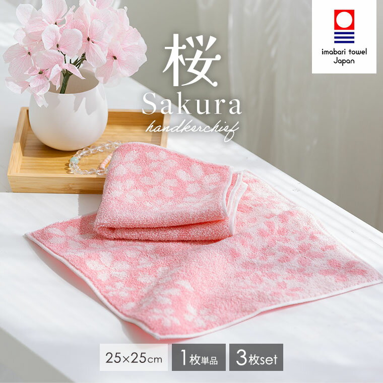 【クーポン1月16日01:59まで】 今治タオル 桜 タオルハンカチ 25×25cm 日本製 綿100% ハンカチセット まとめ買い ハンカチタオル ハンドタオ...