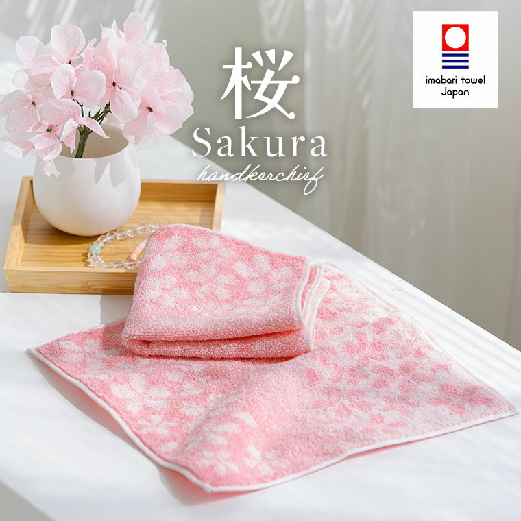 今治タオル 桜 タオルハンカチ 25×25cm 日本製 綿100％ ハンカチセット まとめ買い ハンカチタオル ハンドタオル さくら サクラ メンズ レディース ギフトのサムネイル