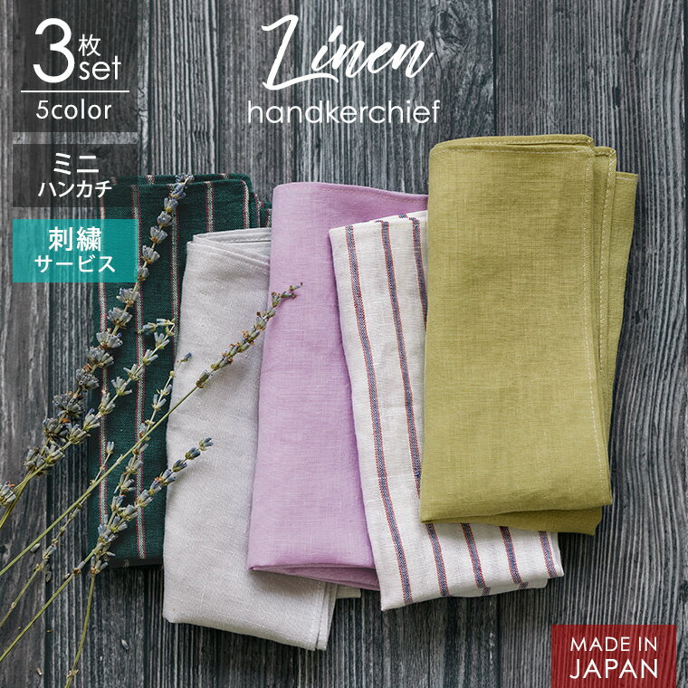 日本製 リネンハンカチ ミニサイズ 34cm×34cm 選べる3枚セット 福袋 リネン100% ハンカチ イニシャル刺繍 ギフト プレゼント 母の日 父の日のサムネイル
