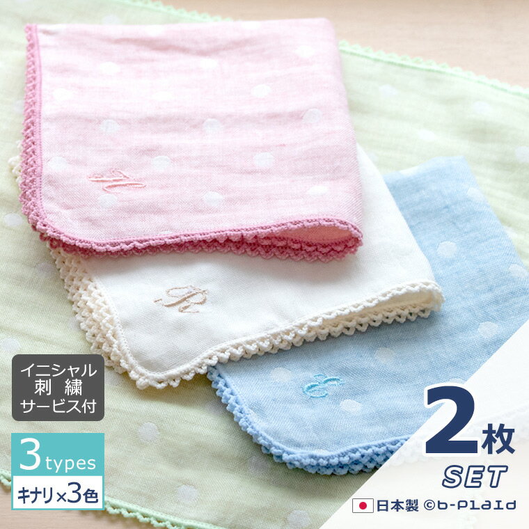 <2枚セット> 日本製 ハンカチ オーガニックコットン レディース キッズ 女の子 ベビー イニシャル刺繍 名入れ 綿100% ピコレース ジャガード ドット柄...