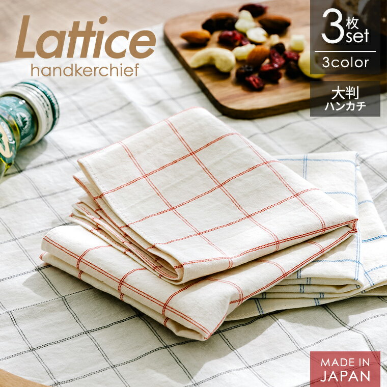 ハンカチ 日本製 <ラティス> 3枚セット 福袋 チェック 綿100% メンズ レディース アソート ギフト 父の日 敬老の日 個包装