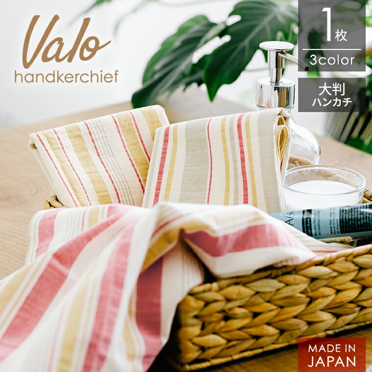 ハンカチ 日本製 <ヴァロ> 1枚 大判 48×48cm ストライプ 綿100% 北欧 ボーダー レディース ビジネス カジュアル ギフト プレゼント プチギフ...