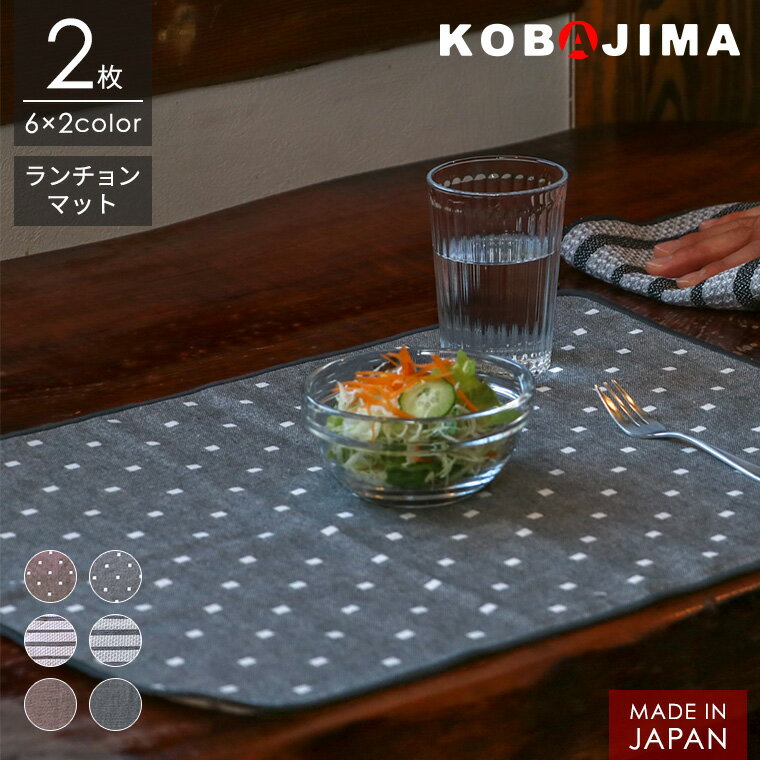 Rakuten - 【30％OFFセール6月11日01:59まで】 ＜2枚セット＞ ランチョンマット ランチマット 35cm×40cm 水洗い可 綿100％ 日本製 プチギフト インテリア カフェ風 シンプル モダン シック キッチンファブリック 父の日 敬老の日