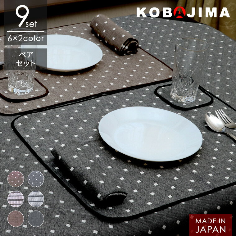 <ペアセット> キッチンファブリック 9点セット 福袋 二人用 布コースター キッチンクロス ランチョンマット マルチファブリック 綿100% 日本製 ギフト ...