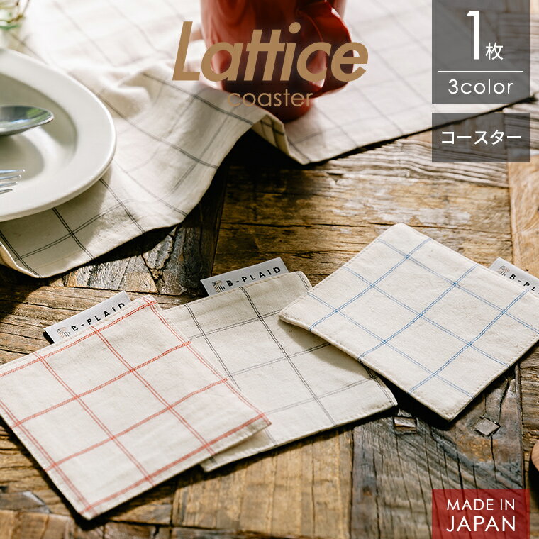 コースター 日本製 <ラティス> 1枚 チェック 北欧 布コースター キッチン カフェ ギフト 父の日 敬老の日