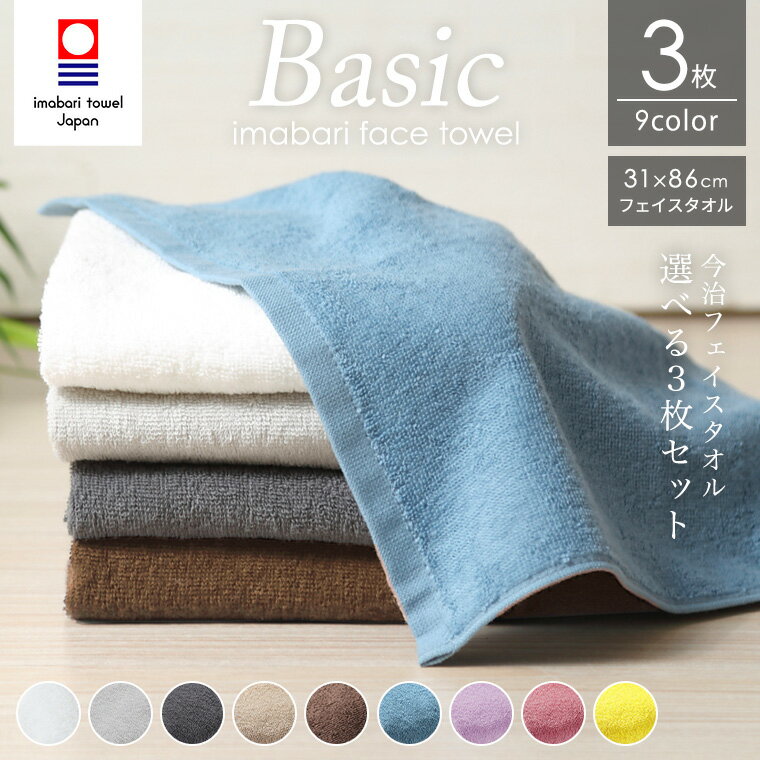 Rakuten - 今治タオル 家庭用フェイスタオル 約70g 約31×86cm 選べる3枚セット 日本製 綿100% 今治 吸水 速乾 まとめ買い コットン 無地 業務用