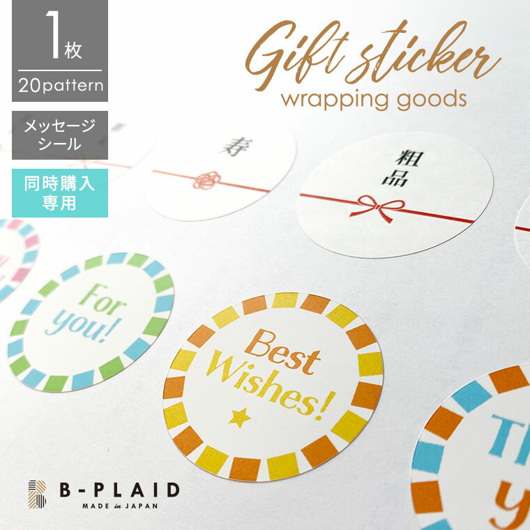 【同時購入専用】 ラッピング ギフト 丸型 メッセージシール 4cm×4cm B-PLAID(ビープレイド) 誕生日 母の日 父の日