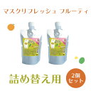 【マスク ニオイ 臭い 口臭 消臭 除菌 アロマ リフレッシャー デイリーアロマジャパン フルーツ フルーティ 詰め替え 詰め替え用】 マスクリフレッシュフルーティ詰め替用200ml 2個セット 【BGBG】