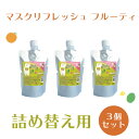 【マスク ニオイ 臭い 口臭 消臭 除菌 アロマ リフレッシャー デイリーアロマジャパン フルーツ フルーティ 詰め替え 詰め替え用】 マスクリフレッシュフルーティ詰め替用200ml 3個セット 【BGBG】