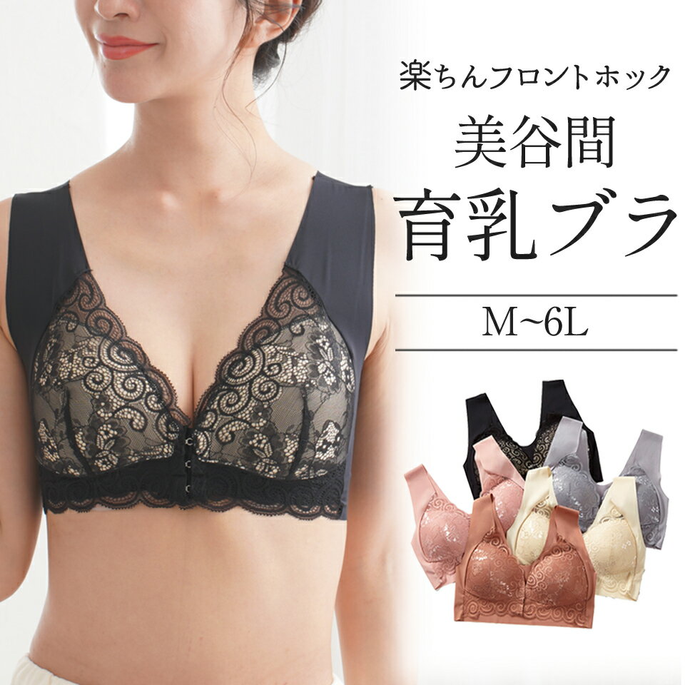 フロントホックの育乳ブラ ナイトブラ 大きいサイズ 育乳ブラ