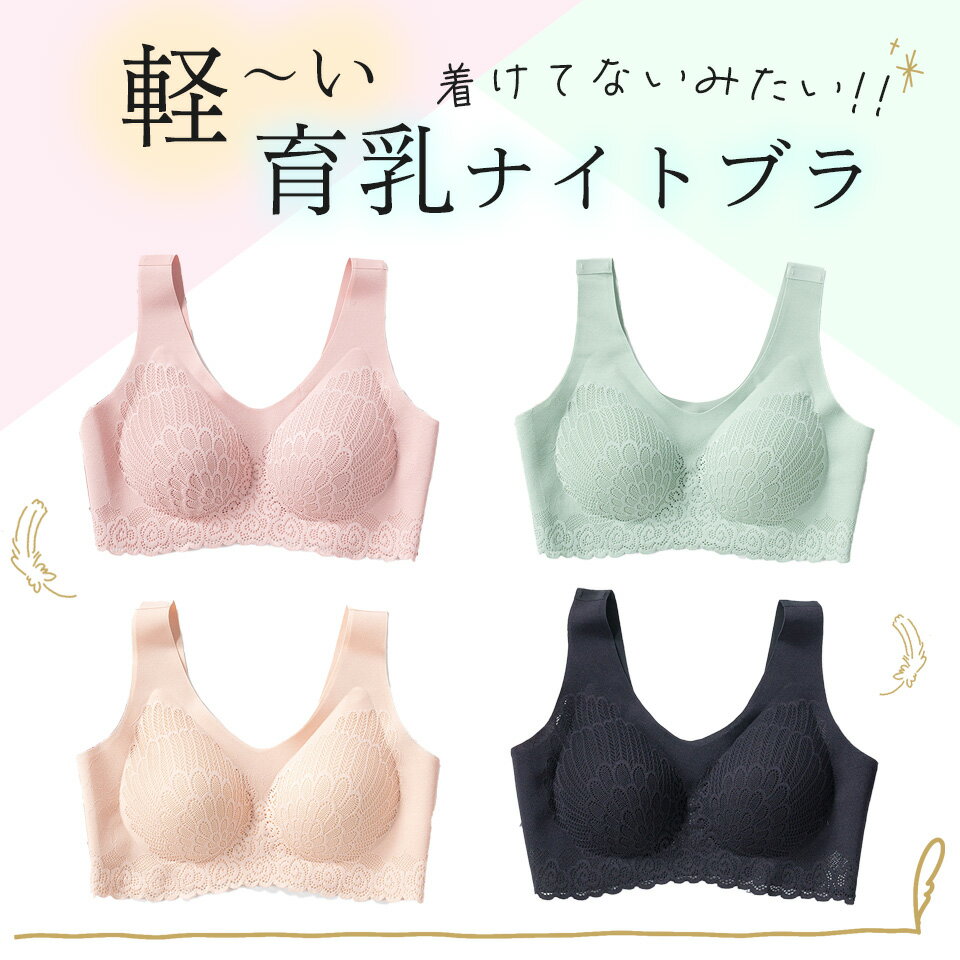 着けてないみたい！軽〜い育乳ナイトブラ フロントホックの育乳