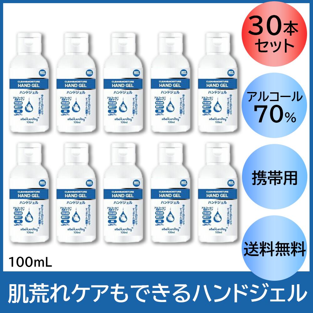 【特価】送料無料　アルコール70％　アルコールジェル　CLEAN&MOISTURE HAND GEL 100ml　1ケース30本セット　携帯用