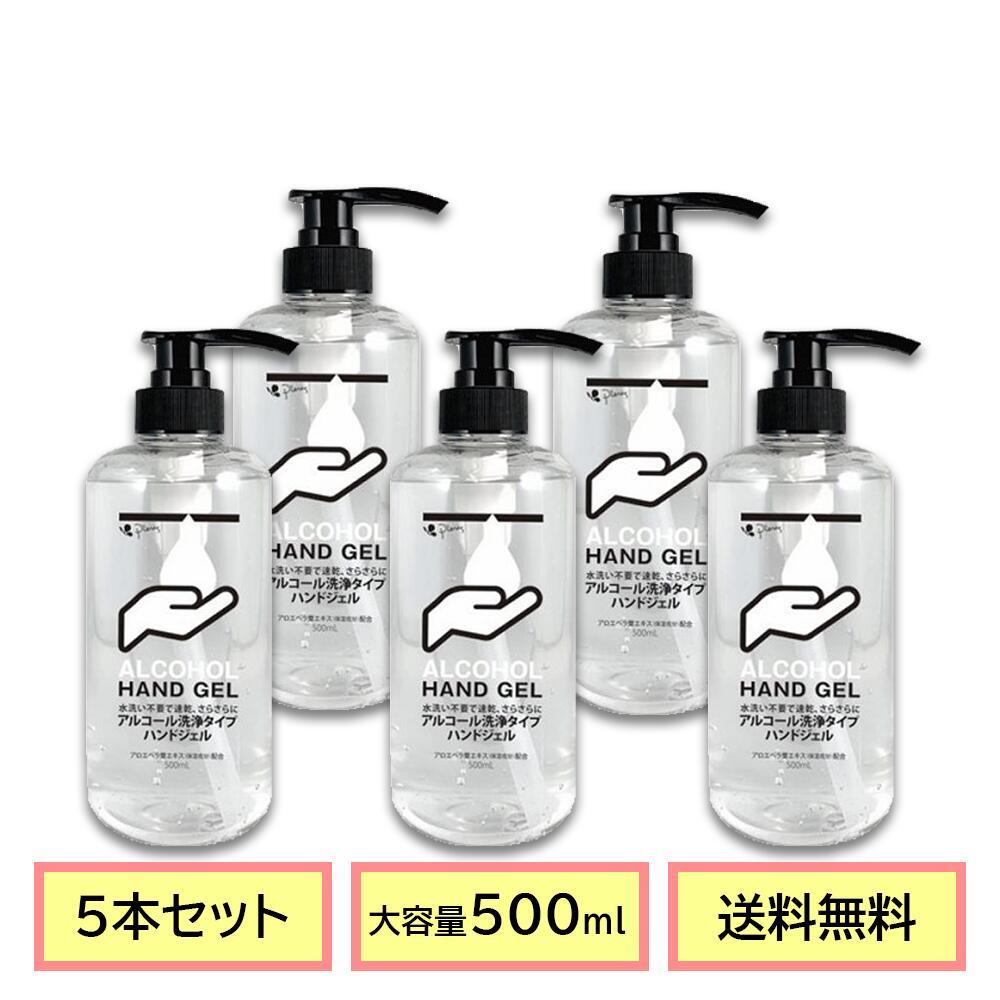 送料無料 ピエラス アルコールハンドジェル 500ml 5本セット 【BGBG】 スーパーSALE セール 割引